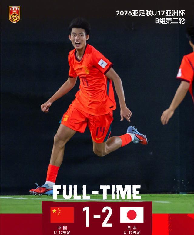 华体会体育官方入口-两连败垫底!U17国足1-2不敌日本!最强09一代表现尴尬或小组出局